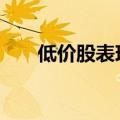 低价股表现活跃 广汇汽车等多股涨停