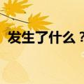 发生了什么？氧化铝期货多个远期合约跌停