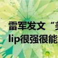 雷军发文“美丽小废物？”：暗示小米MIX Flip很强很能打