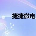 捷捷微电：收到深交所恢复审核通知