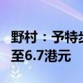 野村：予特步国际“买入”评级，目标价下调至6.7港元