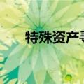 特殊资产寻接盘，银行迫切“卸包袱”