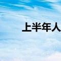 上半年人民币贷款增加13.27万亿元
