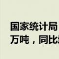 国家统计局：2024年全国夏粮总产量14978万吨，同比增长2.5%