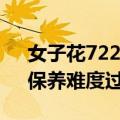 女子花722买的羽毛灯洗完变干人参 网友：保养难度过高
