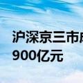沪深京三市成交额突破5000亿元 较上日缩量900亿元