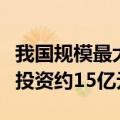 我国规模最大的天然铀产能项目开工建设，总投资约15亿元