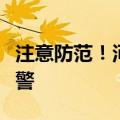 注意防范！河南发布地质灾害气象风险橙色预警