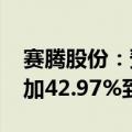 赛腾股份：预计2024年半年度净利润同比增加42.97%到54.56%
