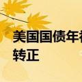 美国国债年初至今总回报率自2月份以来首次转正