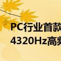 PC行业首款！荣耀MagicBook Art 14支持4320Hz高频PWM调光