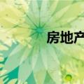房地产板块拉升 中洲控股涨停