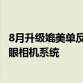 8月升级媲美单反雅顾光影人像大师！荣耀Magic V3搭载鹰眼相机系统