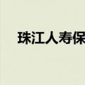 珠江人寿保险股份有限公司（珠江人寿）