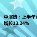 中演协：上半年全国营业性演出票房收入190.16亿元，同比增长13.24%