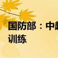 国防部：中越将举行“合作-2024”联合反恐训练
