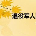 退役军人跪地急救环卫工后默默离开