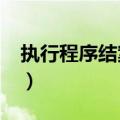 执行程序结案了还能申请执行吗?（执行程序）