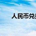 人民币兑美元中间价较上日调升24点
