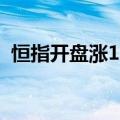 恒指开盘涨1.05%，恒生科技指数涨1.35%