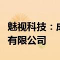 魅视科技：成立全资子公司广州智领智慧运营有限公司