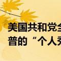 美国共和党全国代表大会举办在即，或成特朗普的“个人秀”