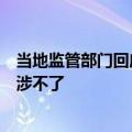 当地监管部门回应萝卜快跑定价争议：属于市场调节价，干涉不了