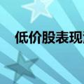 低价股表现活跃，广汇汽车等十余股涨停