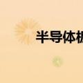 半导体板块反弹 北方华创涨超5%