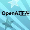 OpenAI正在调查助手API错误率增加的情况