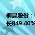 桐昆股份：预计2024年半年度净利润同比增长849.40%至991.81%