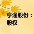 亨通股份：拟29296万元收购亨通铜箔49%股权