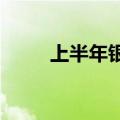 上半年银行退出约千家支行及网点