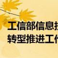 工信部信息技术发展司组织召开制造业数字化转型推进工作会
