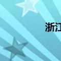 浙江与邻省“换”电保供