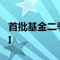 首批基金二季报来了，权益产品聚焦红利与AI