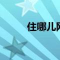 住哪儿网百度小程序（住那儿网）