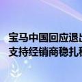 宝马中国回应退出价格战传闻：下半年将重点关注业务质量 支持经销商稳扎稳打
