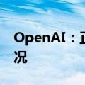 OpenAI：正在调查助手API错误率增加的情况