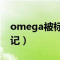 omega被标记后的表现（omega被多个a标记）