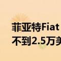 菲亚特Fiat Grande Panda电动汽车售价将不到2.5万美元
