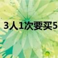 3人1次要买50万黄金，店员取消交易并报警