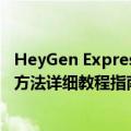 HeyGen Expressive Photo Avatar有哪些功能？怎么使用方法详细教程指南