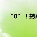 “0”！转融券暂停实施后最新数据来了