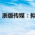 浙版传媒：拟转让子公司股权作价6715万元