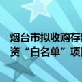 烟台市拟收购存量商品住房用作保障性住房，公布房地产融资“白名单”项目清单