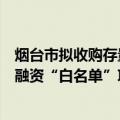 烟台市拟收购存量商品住房用作保障性住房，并公布房地产融资“白名单”项目清单