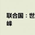 联合国：世界人口将在本世纪80年代中期达峰
