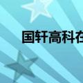 国轩高科在江苏投资成立储能科技公司