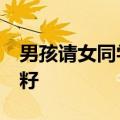 男孩请女同学做客&#32;切西瓜都要去籽